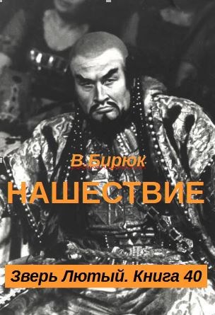 Нашествие