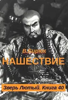 Нашествие