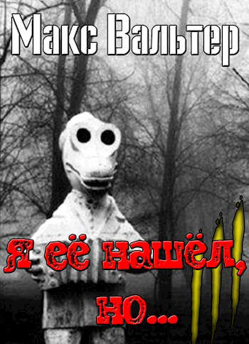 Я ее нашел, но..
