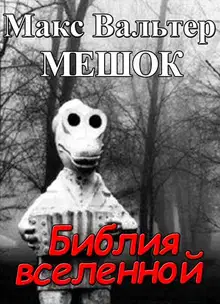 Библия вселенной
