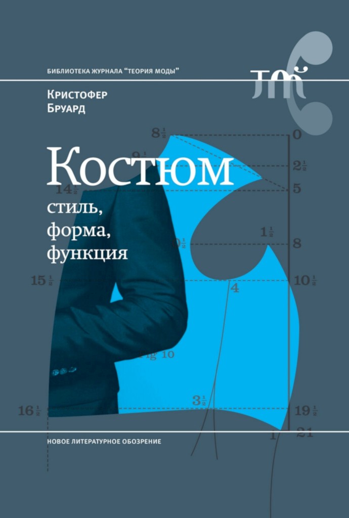 Костюм: стиль, форма, функция