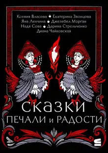 Сказки печали и радости