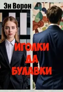 Иголки да булавки