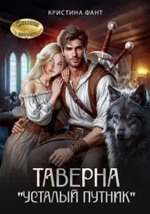 Таверна «Усталый путник»