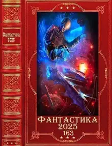 Фантастика 2025-163