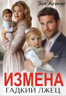 Измена. Гадкий лжец
