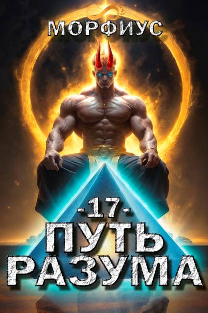 Путь разума 17