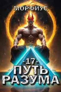 Путь разума 17