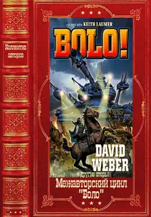 Межавторский цикл «Боло». Книги1-13