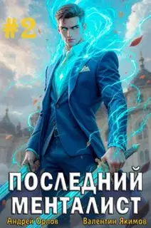 Последний менталист. Том 2