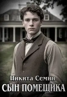 Сын помещика