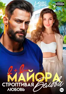 Два плюс два или строптивая любовь майора Белова