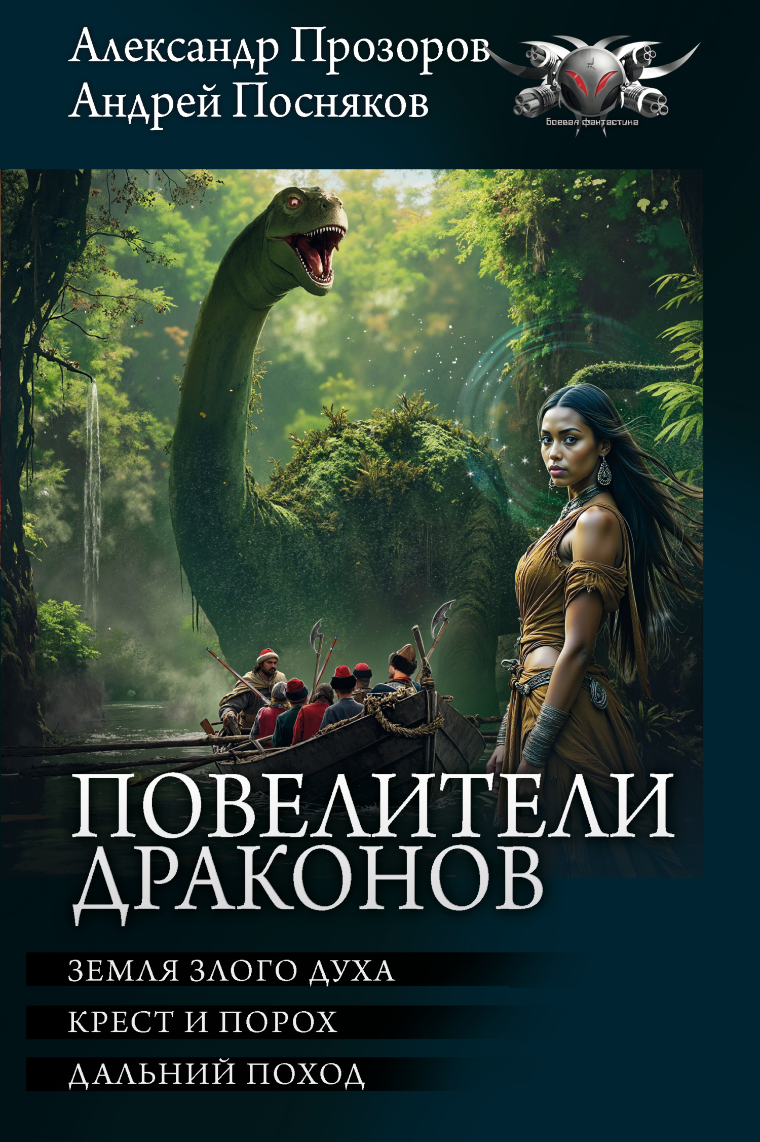 Повелители драконов: Земля злого духа. Крест и порох. Дальний поход