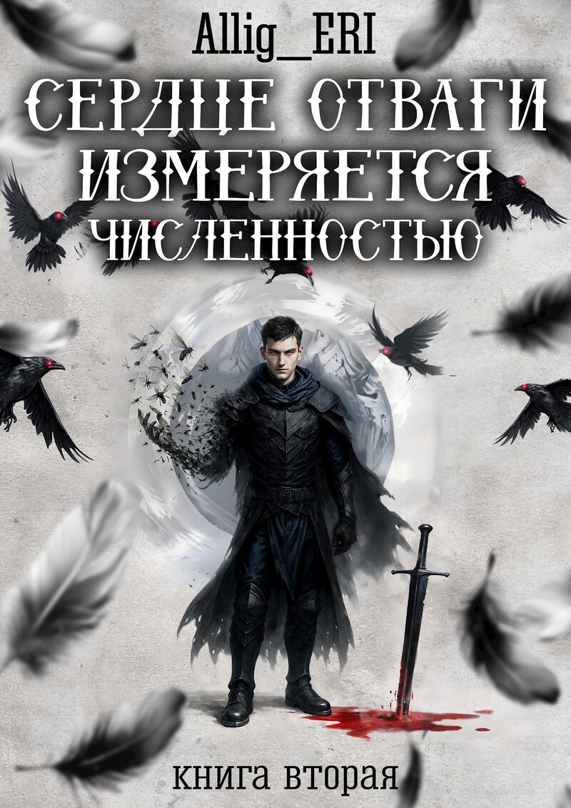 Сердце отваги измеряется численностью. Книга 2