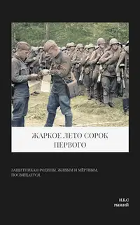 Жаркое лето сорок первого