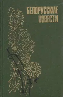 Белорусские повести