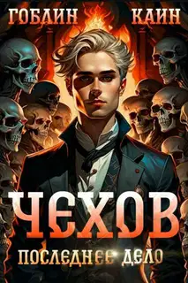 Последнее дело