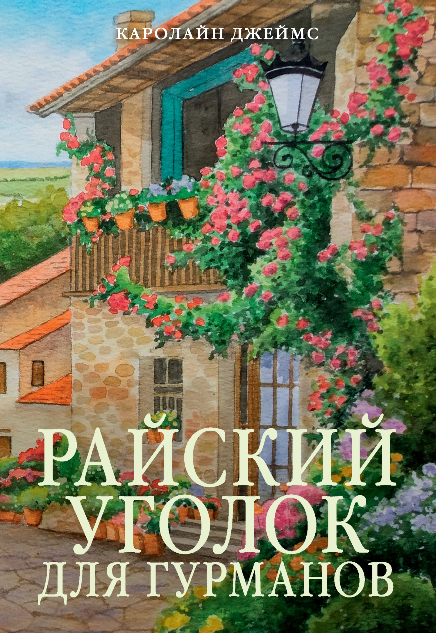 Райский уголок для гурманов