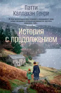 История с продолжением