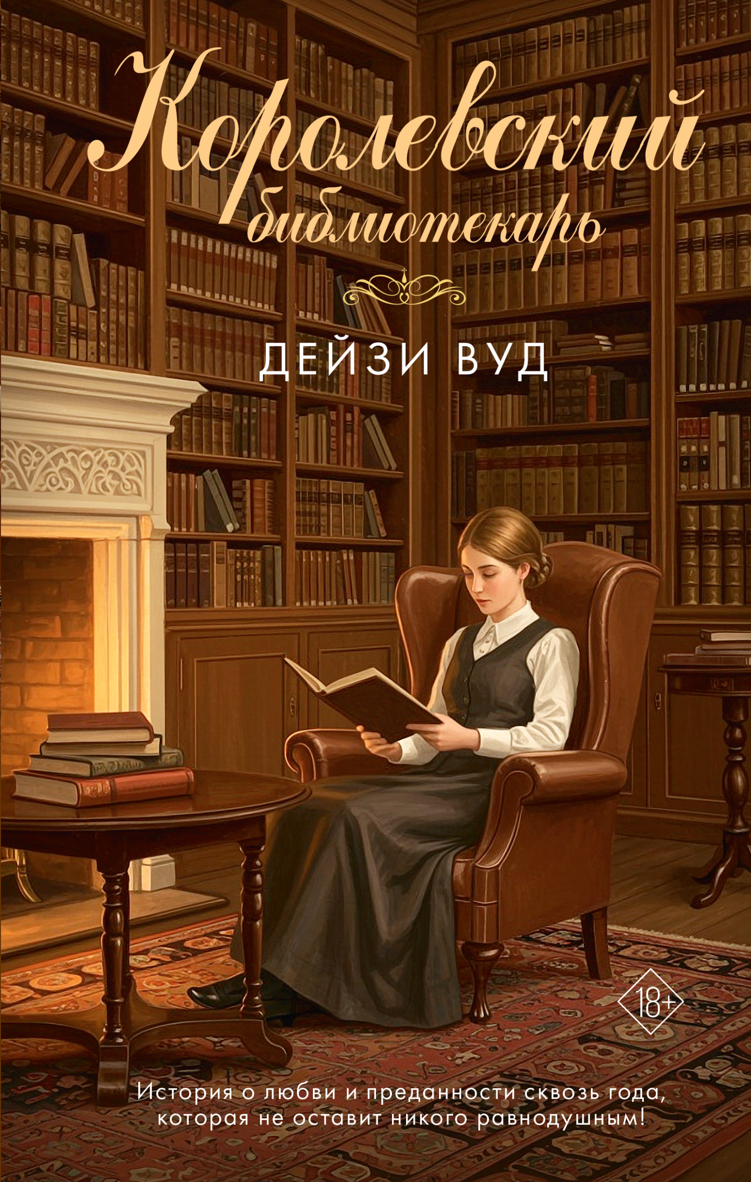 Королевский библиотекарь