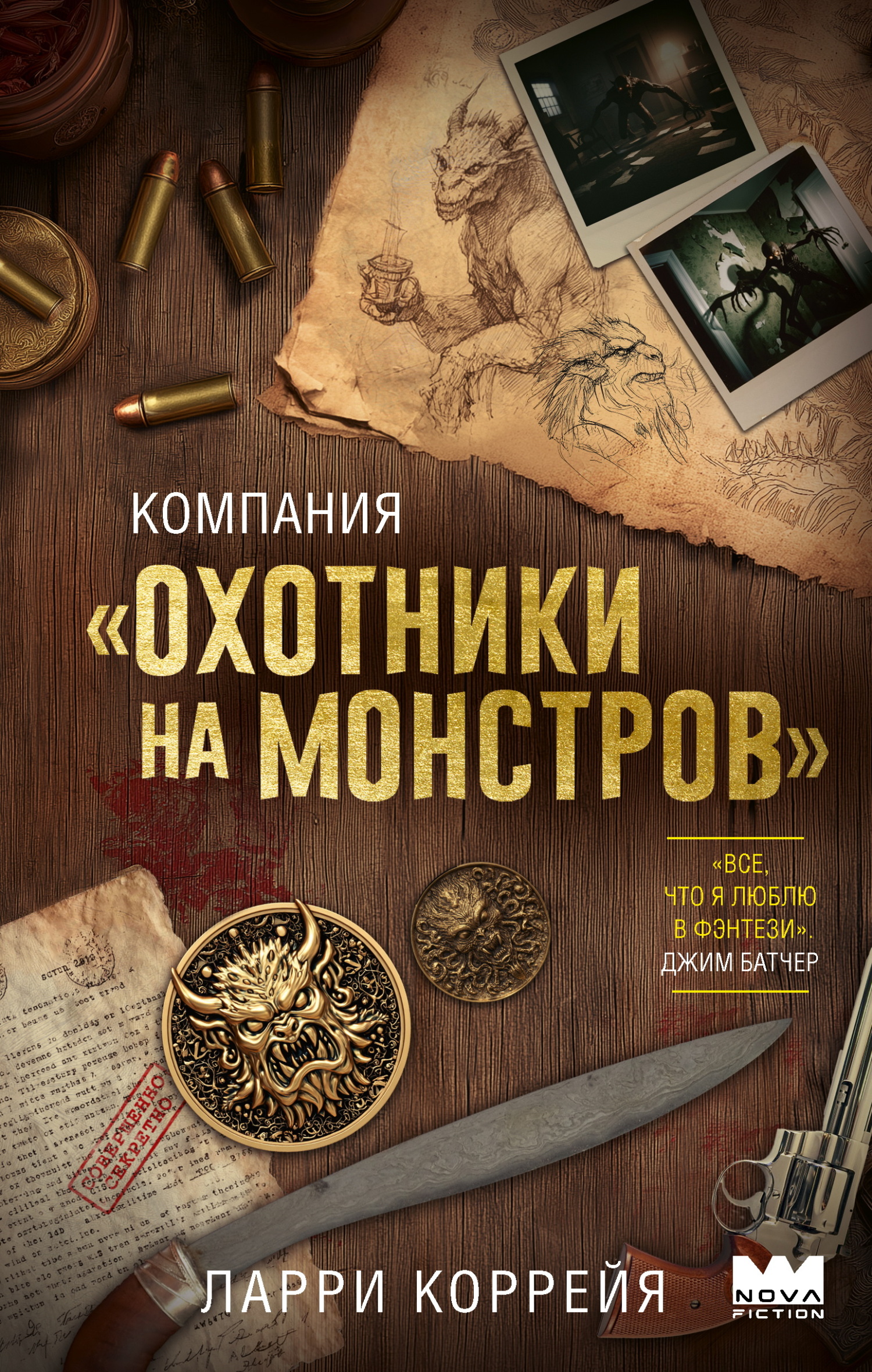 Компания «Охотники на монстров»