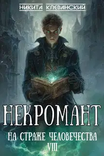Некромант на страже человечества. Том 8
