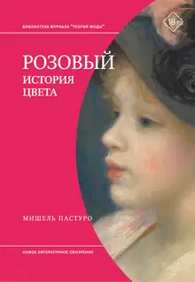 Розовый. История цвета