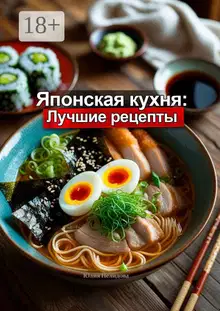 Японская кухня: Лучшие рецепты