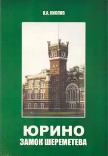 Юрино. Замок Шереметева
