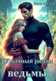 (У)дачный роман ведьмы