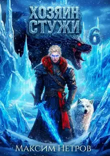Хозяин Стужи 6