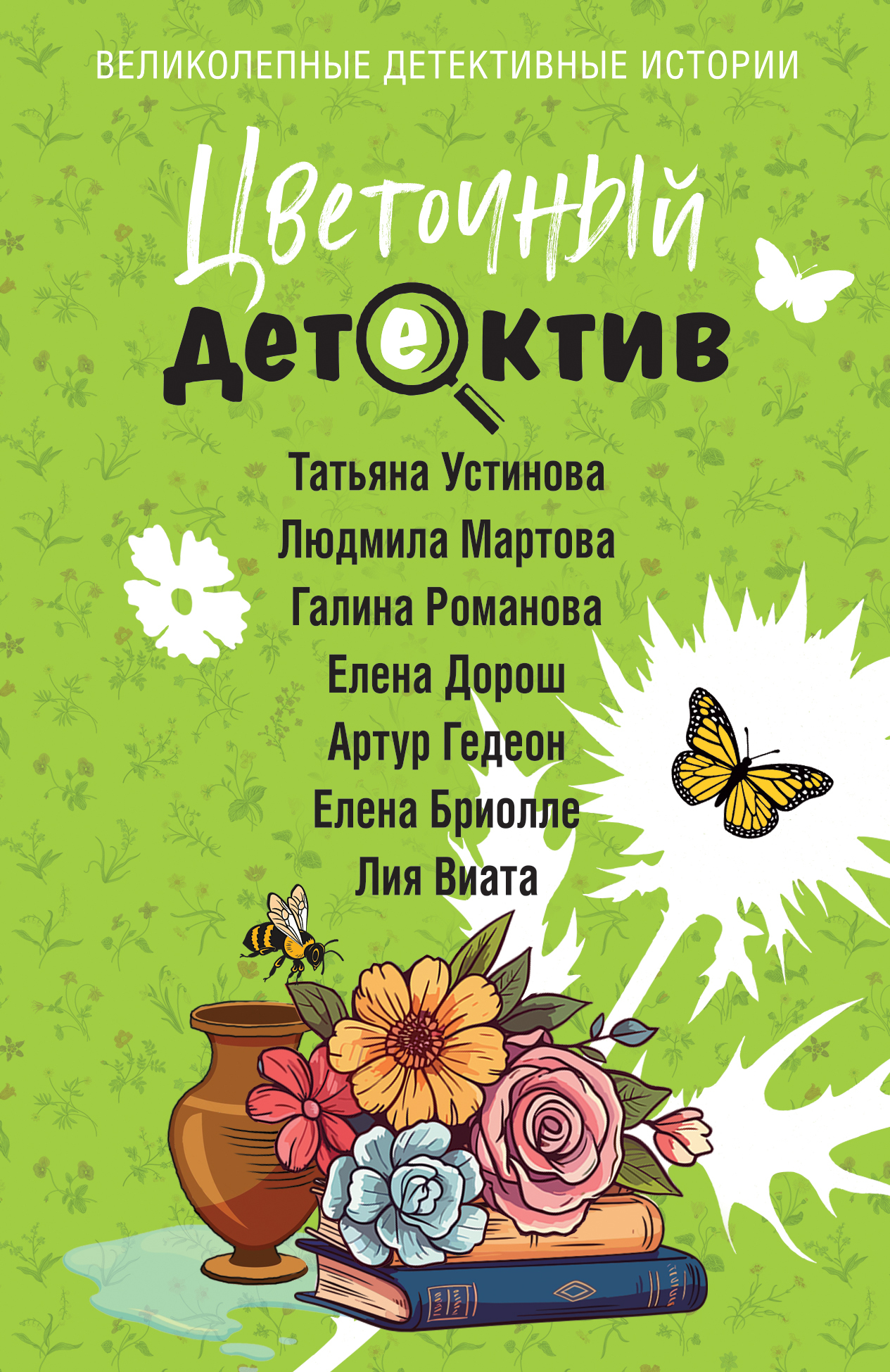 Цветочный детектив