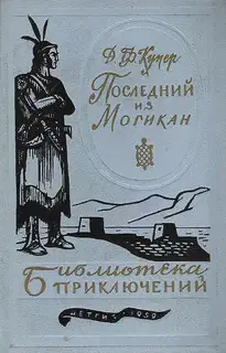Последний из могикан
