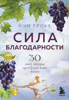 Сила благодарности