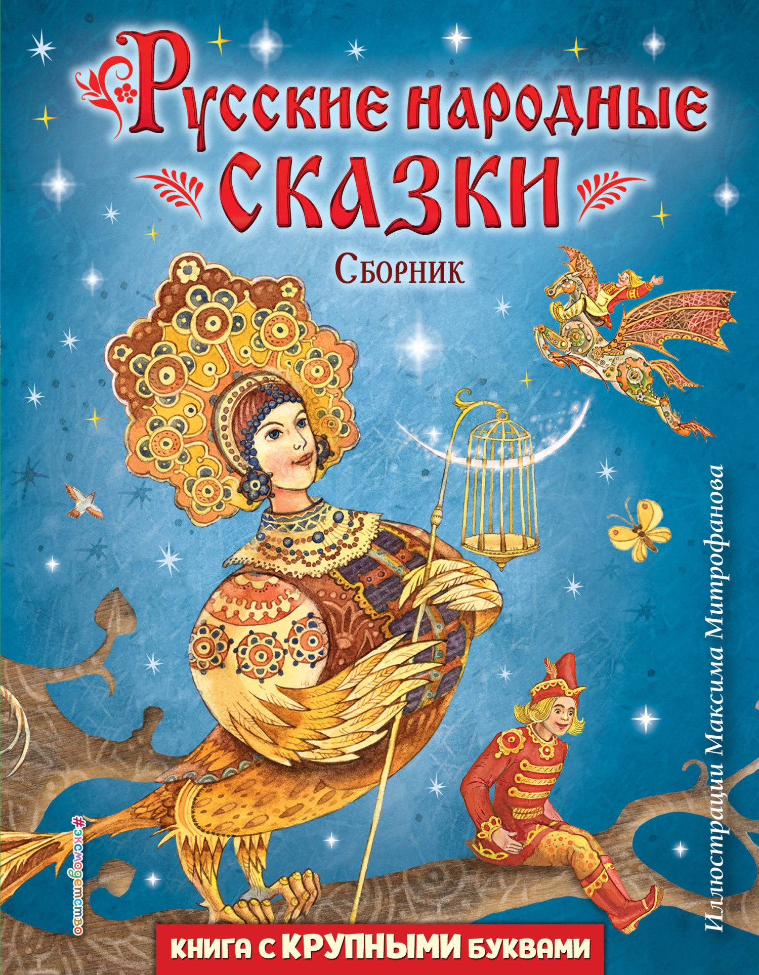 Русские народные сказки