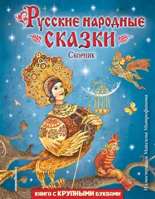 Русские народные сказки