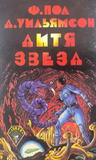 Дитя звезд