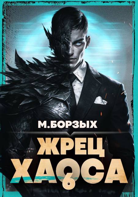 Жрец Хаоса. Книга VI