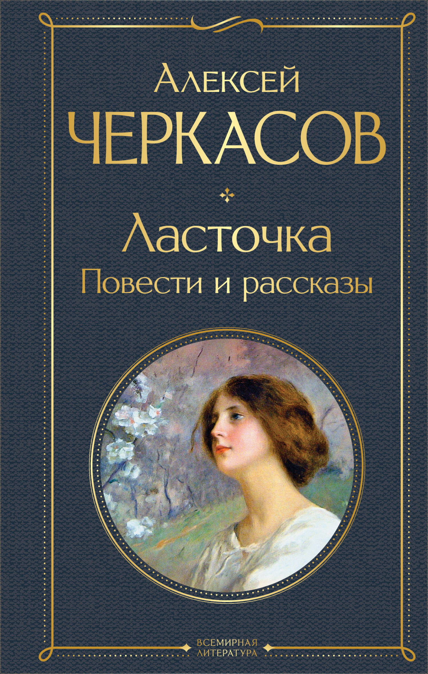 Ласточка