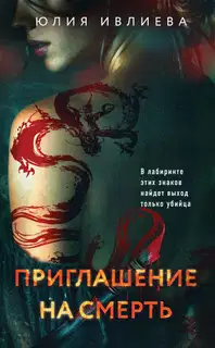 Приглашение на смерть