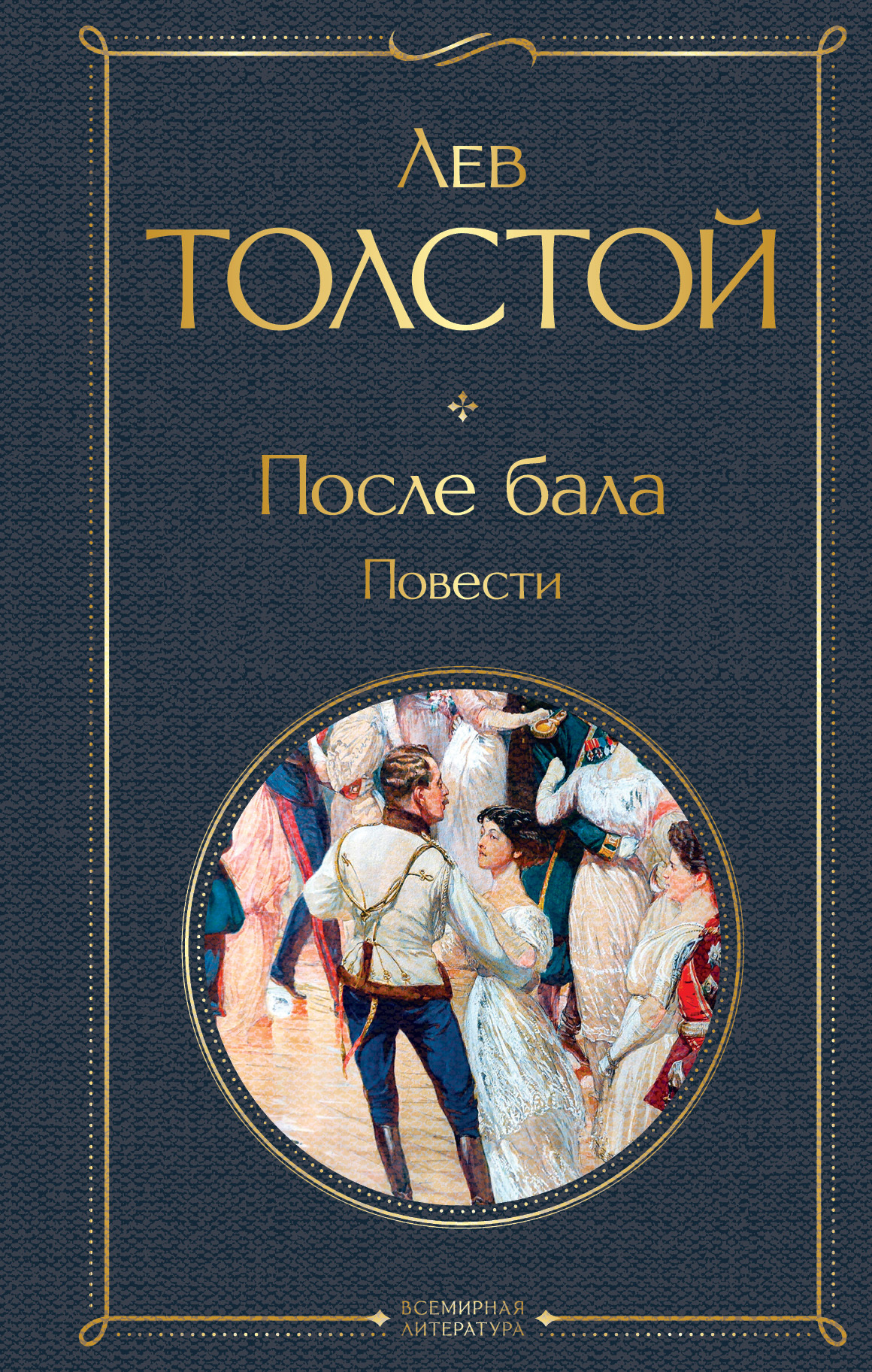 После бала