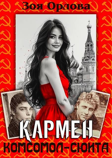 Кармен. Комсомол-сюита