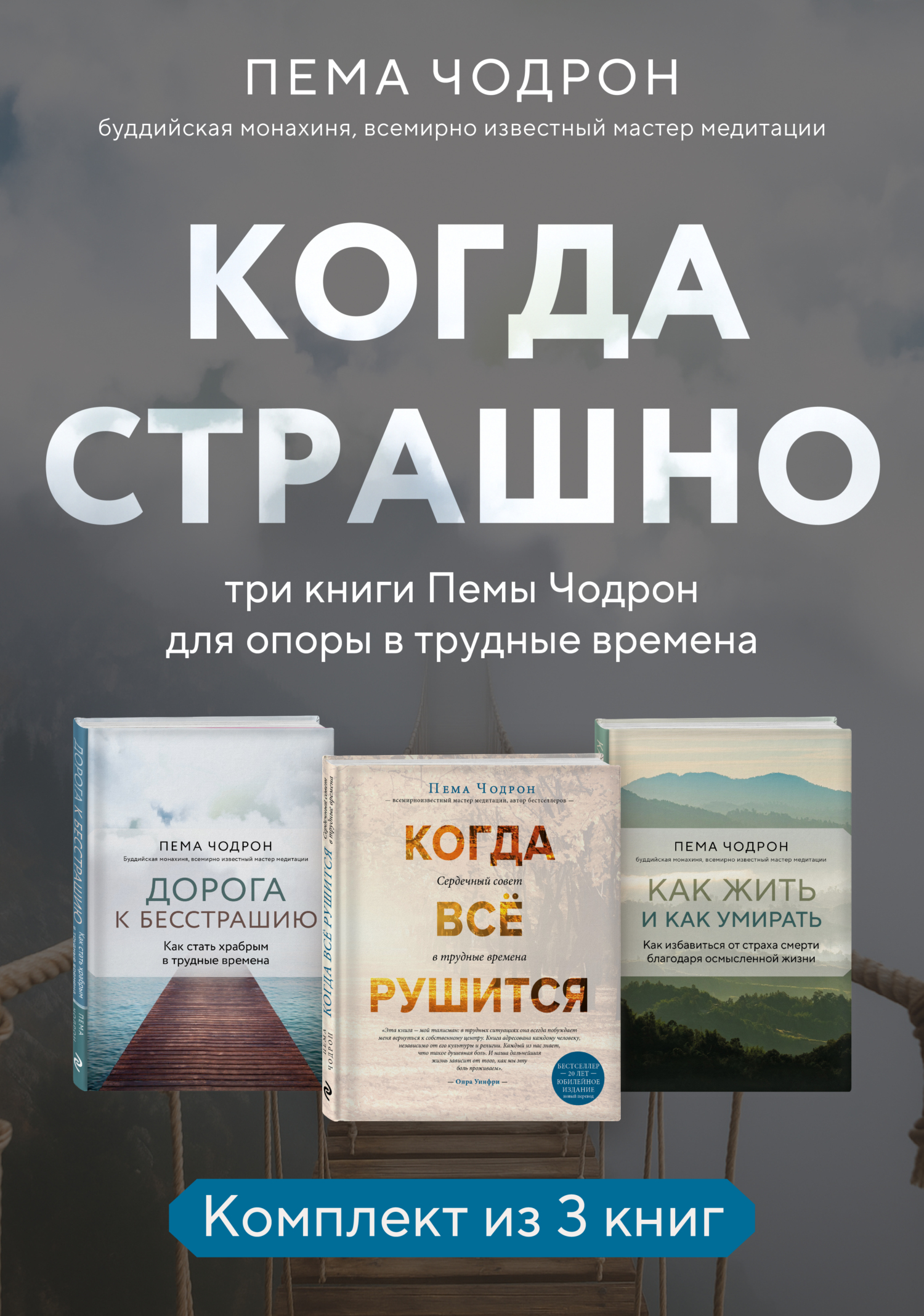 Когда страшно: три книги Пемы Чодрон для опоры в трудные времена