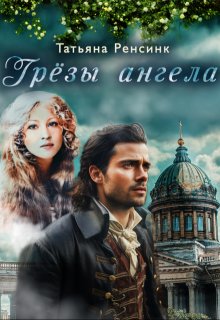 Грёзы ангела