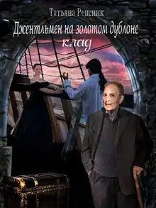 Джентльмен на золотом дублоне - Клад