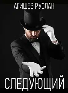 Следующий