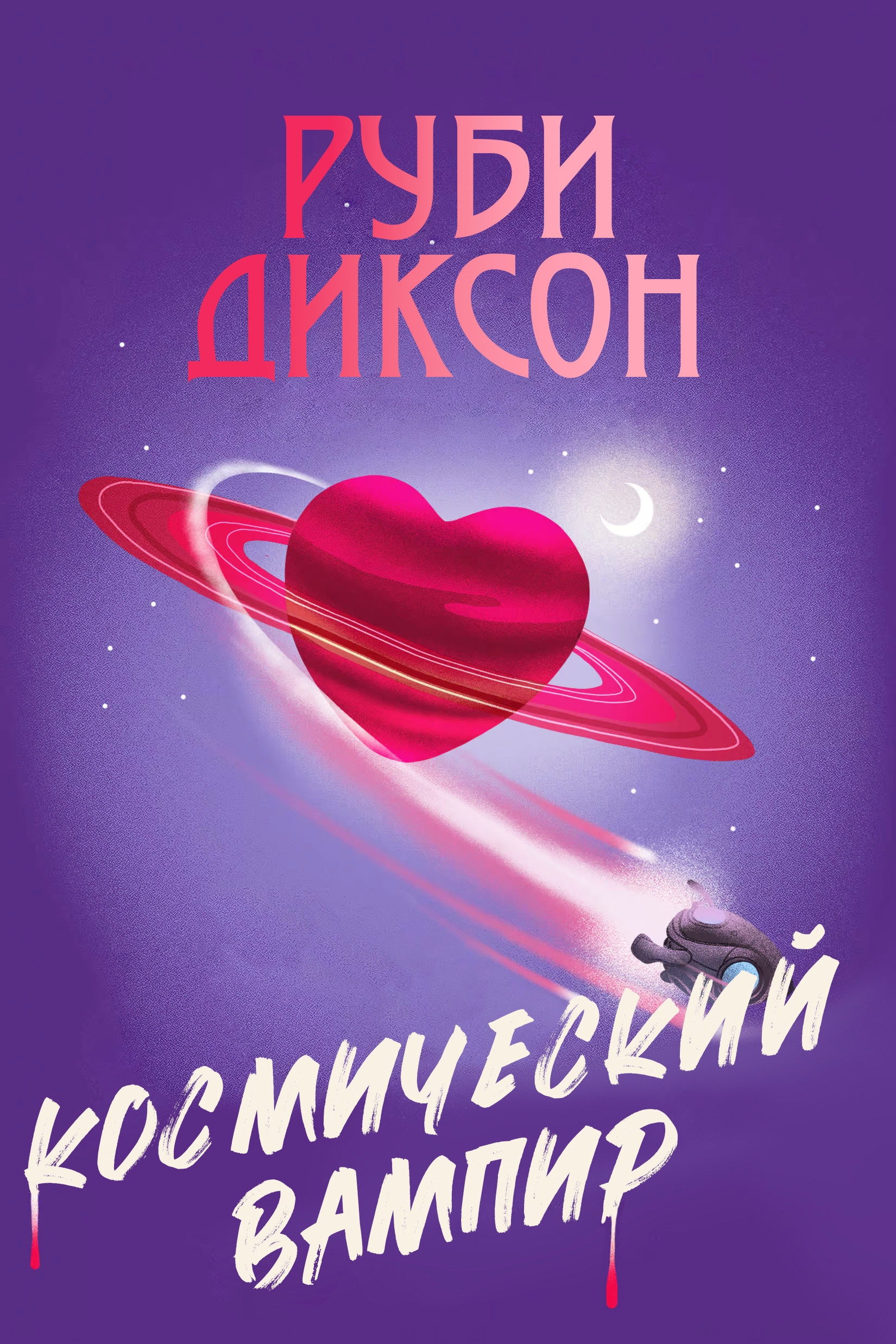 Космический вампир