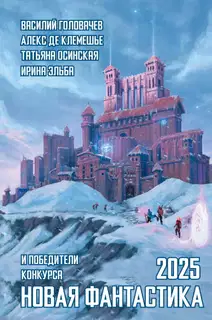 Новая фантастика 2025. Антология № 9