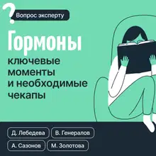 Гормоны. Ключевые моменты и необходимые чекапы