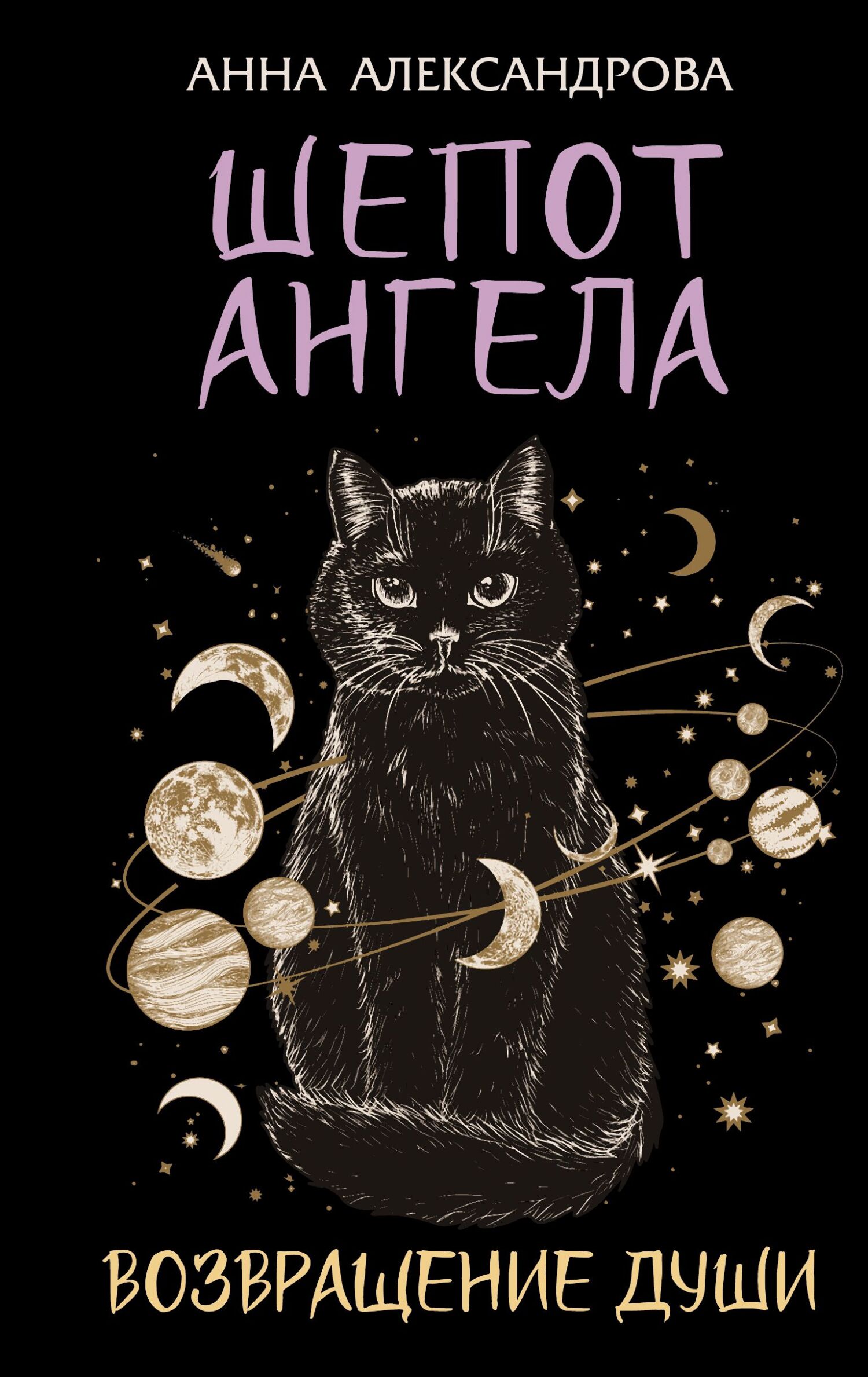 Шепот Ангела. Возвращение души